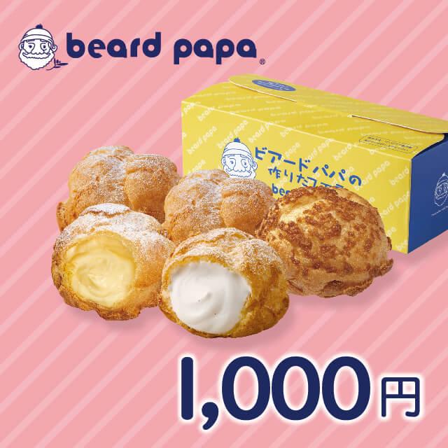 【ビアードパパ】1,000円ギフト券（Yahoo!・ギフティ）