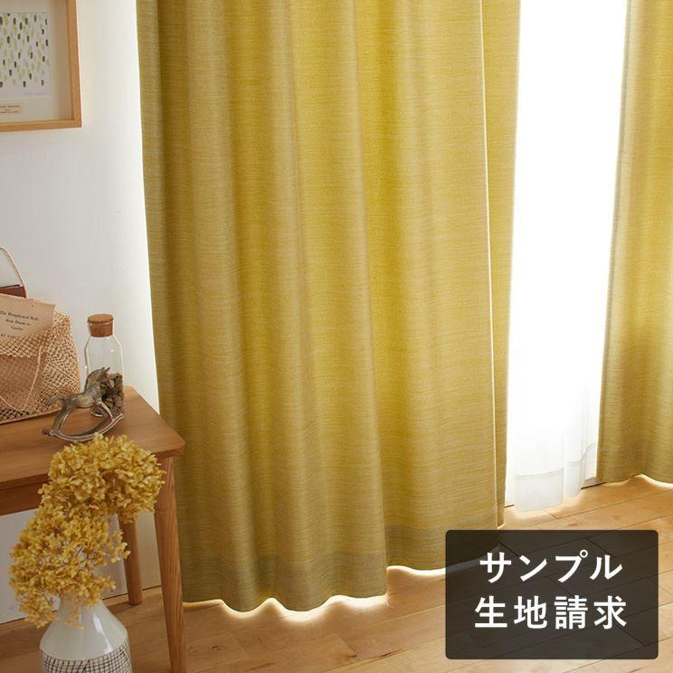 2級遮光カーテン スミノエ デザインライフ Mocturne モクターン イエローグリーン 生地サンプル 1種類につき1枚まで 計5枚まで Ab V1343 S Giftgiftgift ギフトギフトギフト 通販 Yahoo ショッピング