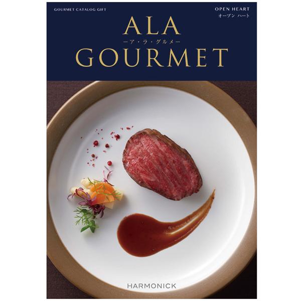 カタログギフト　アラグルメ　オープンハート ハーモニック カタログギフト ア・ラ・グルメ オープンハート 送料無料