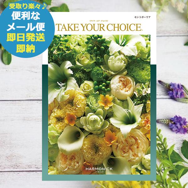 ハーモニック カタログギフト テイク・ユア・チョイス セントポーリア