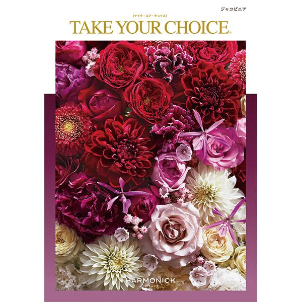 ハーモニック カタログギフト テイク・ユア・チョイス ジャコビニア