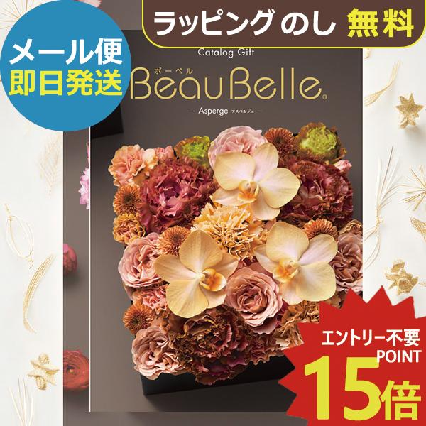 シャディ カタログギフト ボーベル beaubelle アスペルジュ VOO (即日