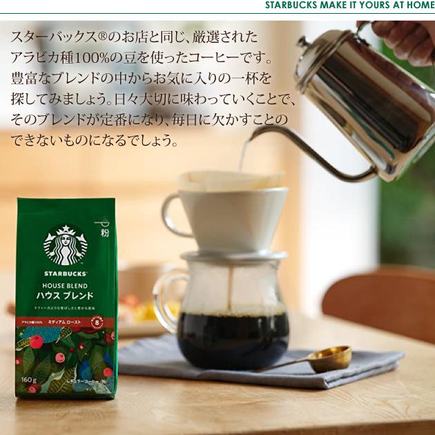 数量限定 スタバ ギフト スターバックス ハウスブレンド 160g×1袋入 粉コーヒー (あすつく)【熨x包xカxビx】 #SBhome _｜gifthare｜03