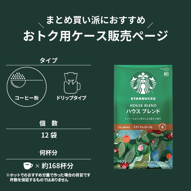 スターバックス（Starbucks Coffee） ハウスブレンド 140g×12袋入 粉
