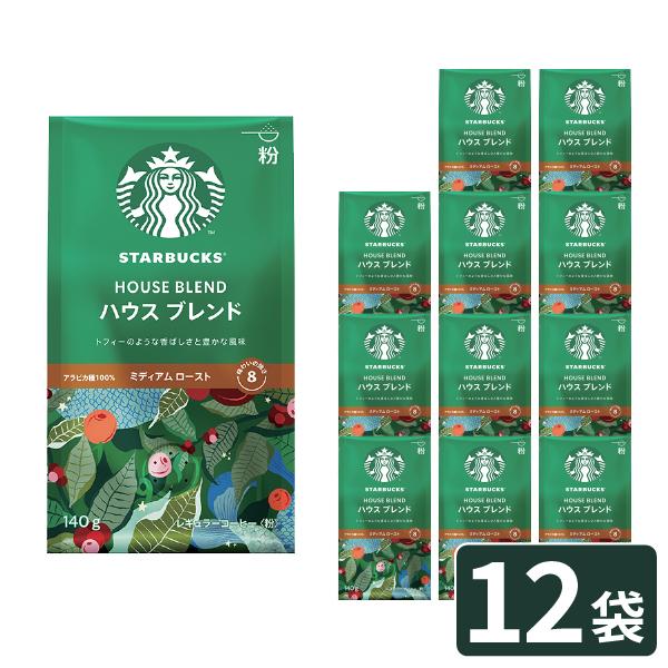 スターバックス（Starbucks Coffee） ハウスブレンド 140g×12袋入 粉
