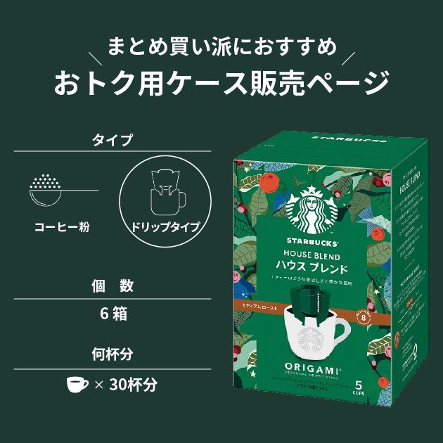 (ケース売り6P) スターバックス オリガミ パーソナルドリップコーヒー ハウスブレンド 6箱 (30杯分) スタバ コーヒー 送料無料 【熨x包xカxビx】 #SBhome _｜gifthare｜03