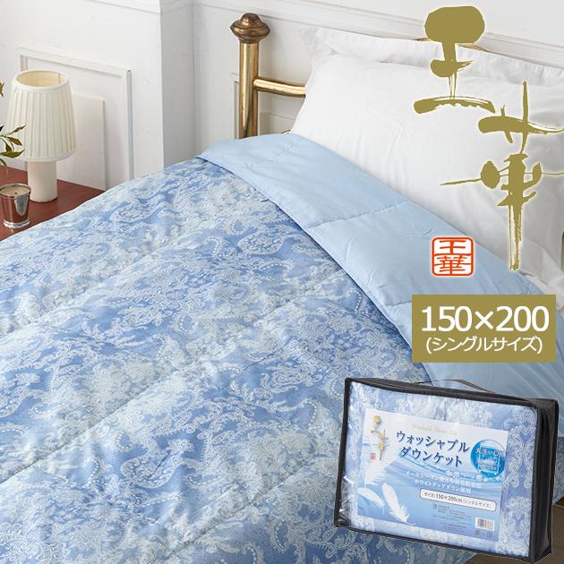 未使用　 ダウンケット 150×200cm 王華 ダウンケット OK50100BL 送料無料【_ : ギフトハレ - 通販