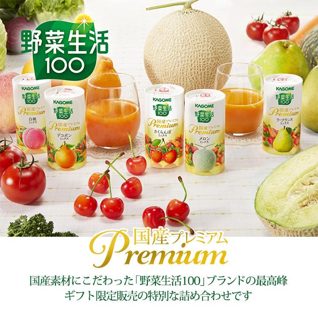 カゴメ 野菜生活ギフト 国産プレミアム 16本 YP-30R ジュース (あすつく) 送料無料【のし包装可】_｜gifthare｜03