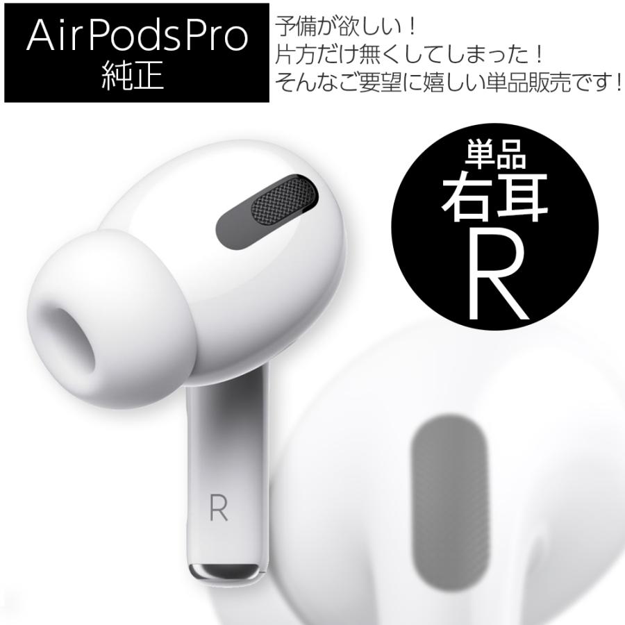 新品 Apple AirPods Pro 右耳 R 片耳 単品 本体 MLWK3J/A 純正 国内正規品 MWP22J/Aと互換性あり アップル :n-kaden9:ギフトハウス - 通販 - Yahoo!ショッピング