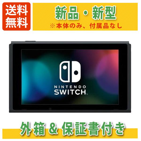 Nintendo Switch 本体のみ 液晶単品 付属品なし 保証書&外箱つき 未使用品 ニンテンドー スイッチ バッテリー持続時間が長く