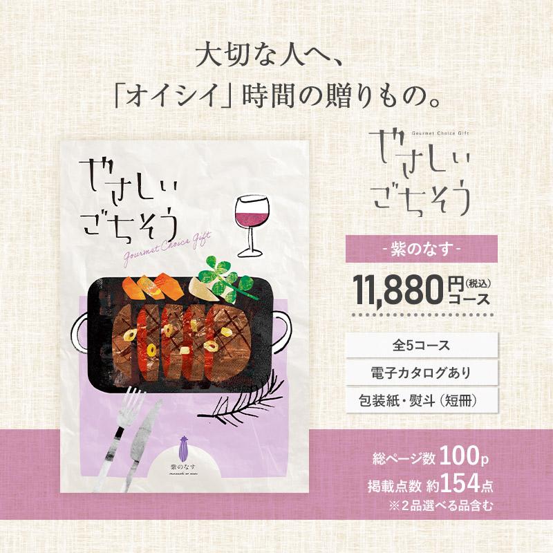 カタログギフト やさしいごちそう 紫のなす グルメカタログギフト やさしいごちそう 紫のなす【送料無料