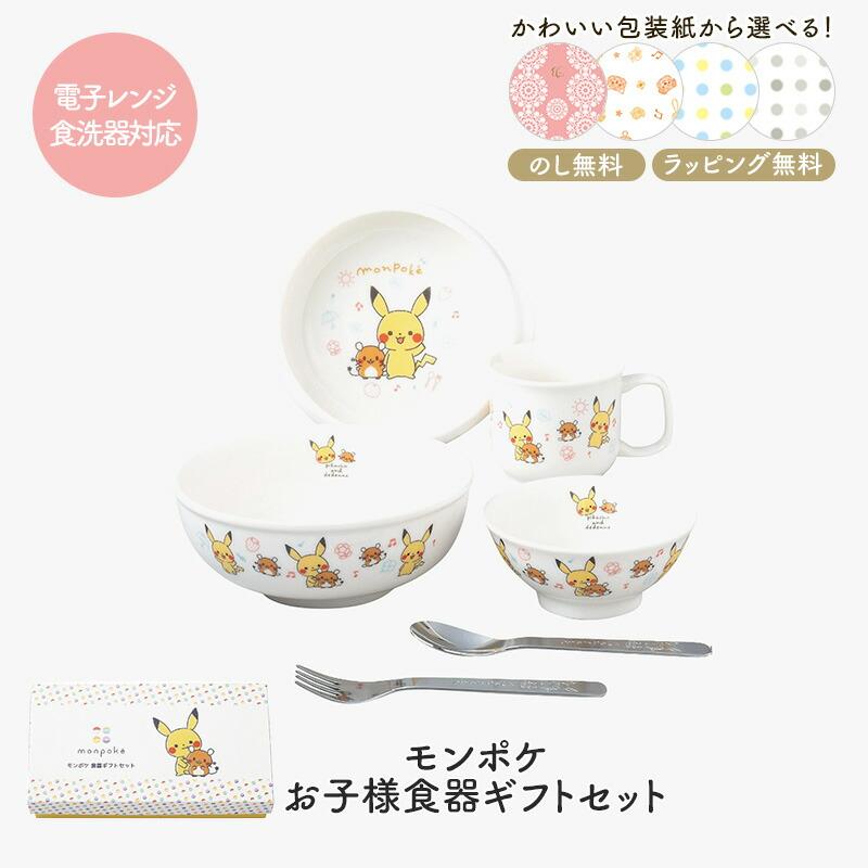 Pokemon（ポケモン） モンポケ お子様食器ギフトセット 日本製 食器
