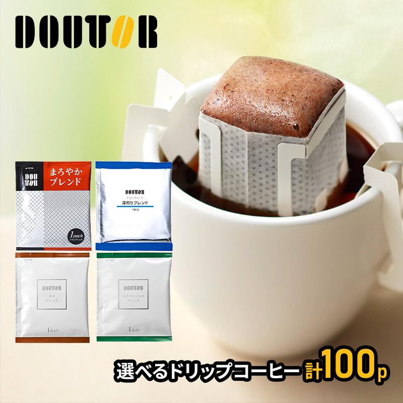 敬老の日 2023 ドリンク ドトールコーヒー 4種類から選べるドリップパック100袋 コーヒー ドリップコーヒー 安い 業務用 まとめ買い ギフト 送料無料