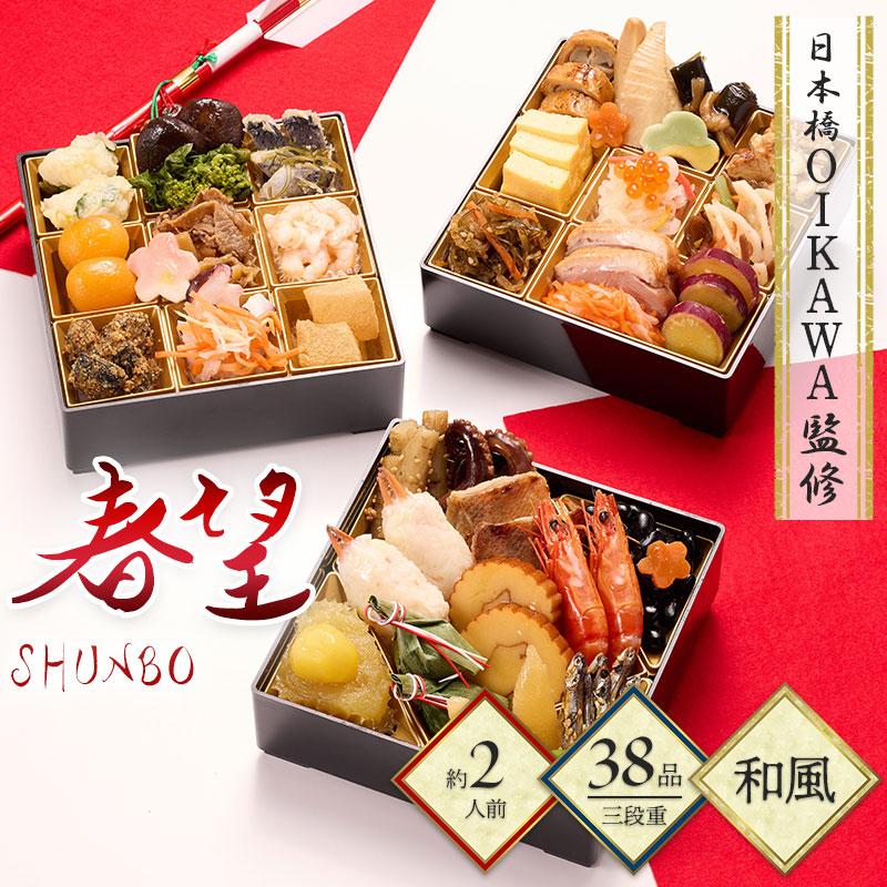 おせち 2026 予約販売2025/12/30お届け 日本橋OIKAWA 監修 春望 三段重
