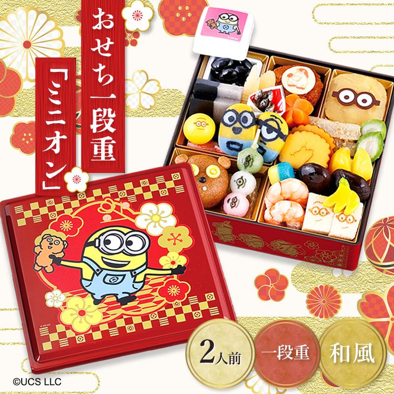 予約販売12/30お届け 2023 おせち一段重 「ミニオン」約2人前 21品目 冷凍おせち キャラクターおせち 1段重 和食 おせち 御節 おせち料理 お正月 送料無料 GC004 :GC004:ギフト百花 - 通販 - Yahoo!ショッピング 予約販売12/30お届け 2023 おせち一段重 「ミニオン」約2人前 21品目 冷凍おせち キャラクターおせち 1段重 和食 おせち 御節 おせち料理 お正月 送料無料 GC004 :GC004:ギフト百花 - 通販 - Yahoo!ショッピング