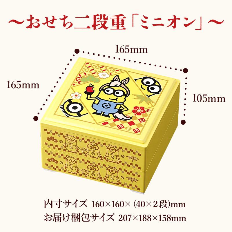 おせち 2026 数量限定 キャラクター ミニオン 二段重 約 3人前 32品目