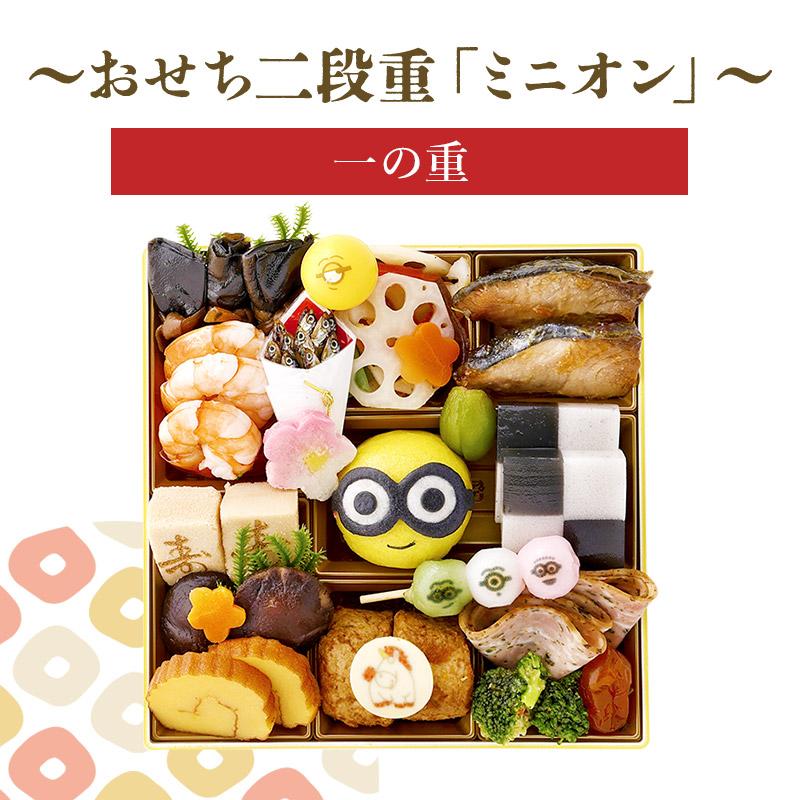 おせち 2026 数量限定 キャラクター ミニオン 二段重 約 3人前 32品目