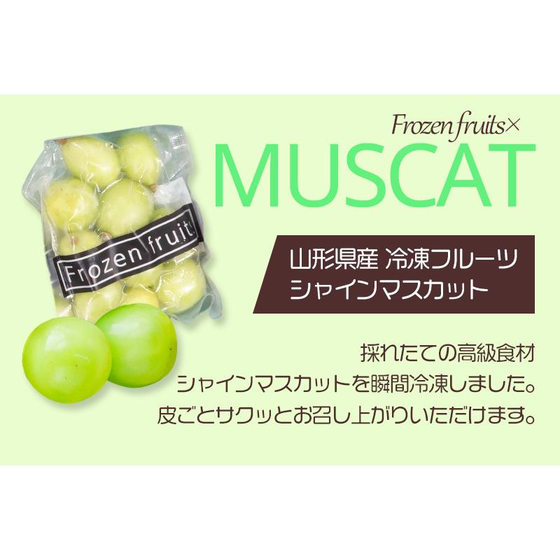 山形県産 冷凍 フルーツ シャインマスカット 80g×5袋 ぶどう ブドウ 青果 くだもの 果物 お取り寄せ お祝い 実用的 食品 ギフト 送料無料 HN004｜gifthyakka｜06