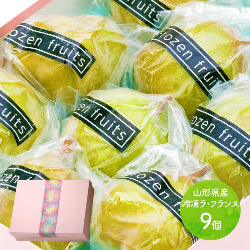 お中元 22 山形県産 冷凍 フルーツ ラ フランス 西洋梨 1個 180g以上 9個 ラフランス 青果 くだもの 果物 お取り寄せ 実用的 食品 ギフト 送料無料 Hn006 ギフト百花 通販 Paypayモール
