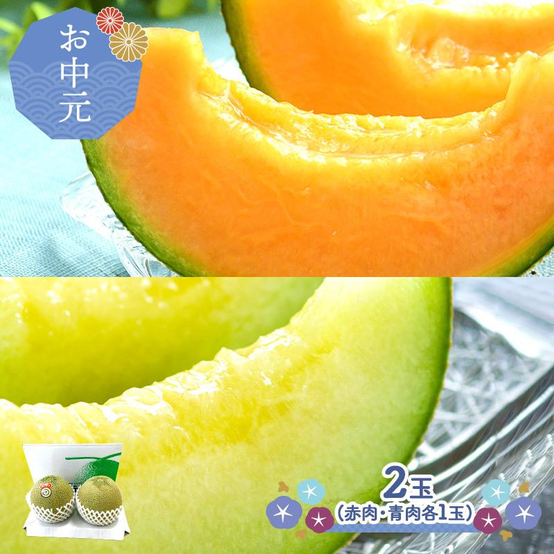 期間限定6 25-8 10お届け お中元 2022 フルーツ 山形県産 庄内砂丘 メロン 青×赤肉セット 2玉 秀品 果物 めろん ギフト プレゼント 実用的 送料無料 HN015 ギフト百花 - 通販 - PayPayモール 期間限定6 25-8 10お届け お中元 2022 フルーツ 山形県産 庄内砂丘 メロン 青×赤肉セット 2玉 秀品 果物 めろん ギフト プレゼント 実用的 送料無料 HN015 ギフト百花 - 通販 - PayPayモール