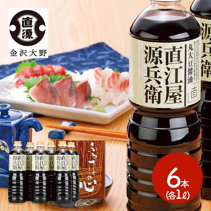 調味料 直源醤油 丸大豆醤油 直江屋源兵衛 1L×6 しょう油 しょうゆ 詰め合わせ 贈答品 お取り寄せグルメ ギフト 高級 送料無料 IWA2011 IWA2011ギフト百花 通販