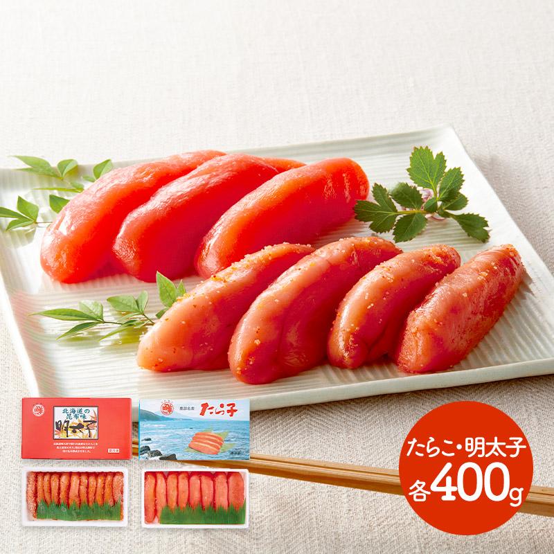 超大特価 ギフト 北海道噴火湾産のたらこと昆布味明太子セット 各400g 計800g タラコ 惣菜 詰め合わせ 贈答品 お取り寄せグルメ Iwj37 高級 母の日 21 即納特典付き Www Muslimaidusa Org