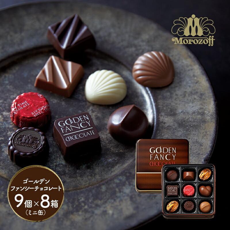 お歳暮 21 スイーツ モロゾフ ゴールデンファンシーチョコレート ミニ缶 9個 8箱 洋菓子 チョコレート 高級 プレゼント ギフト 送料無料 Mcmo 1843 ギフト百花 通販 Paypayモール