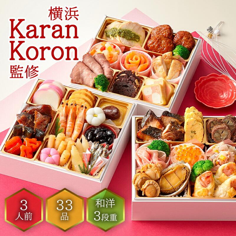 予約販売12 31お届け 23 横浜karankoron監修 三段重 おせち 2 3人前 33品 冷蔵おせち 和洋 洋風 和風 おせち料理 かわいい 和洋おせち 冷蔵 送料無料 Mk009 Mk009 ギフト百花 通販 Yahoo ショッピング