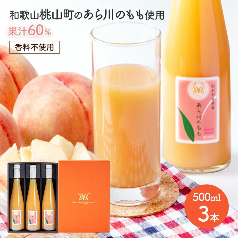 お歳暮 2025 あら川の桃 60% ドリンク 500ml 3本入 ギフトセット