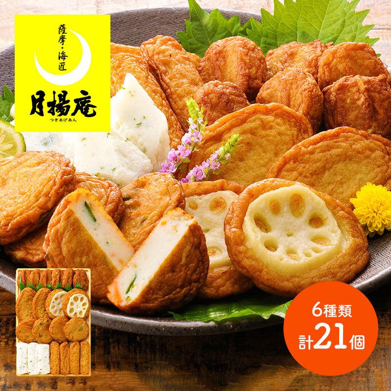 2022 月揚庵 さつまあげ詰合S(さつまあげ6種 計21) さつま揚げ 薩摩揚げ 惣菜 おつまみ お取り寄せ 手土産 詰め合せ 贈答品 ギフト プレゼント 送料無料 NAV-C0R