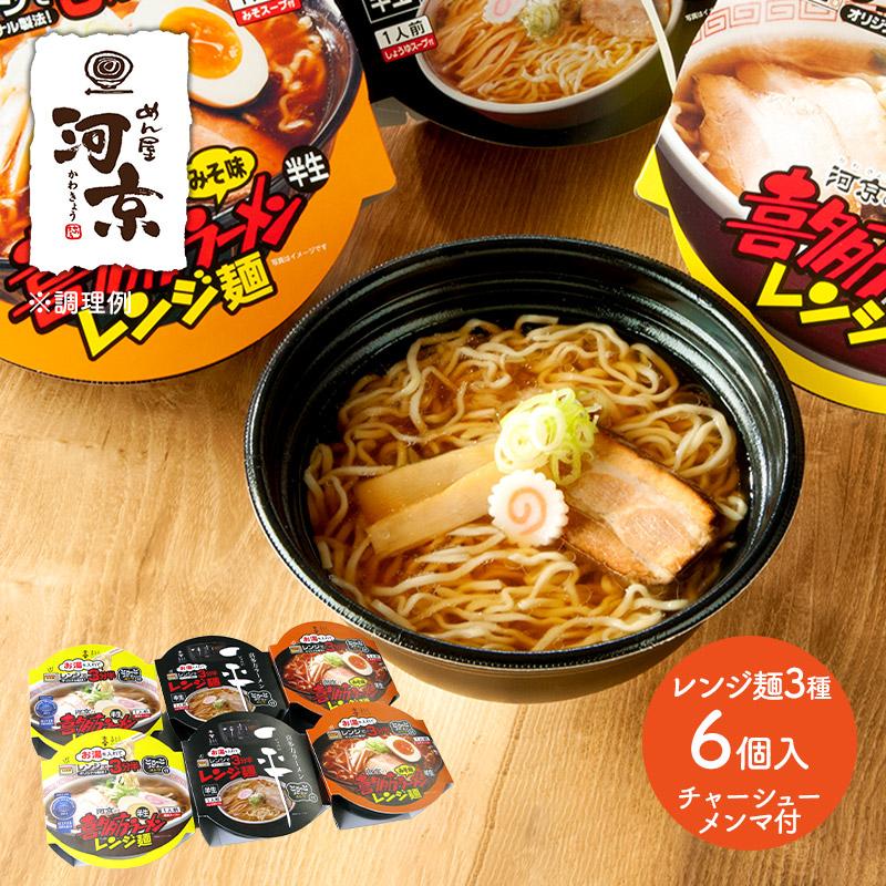 お歳暮 2026 河京 喜多方ラーメン レンジ麺 3種 6個 麺 セット ラーメン 拉麺 醤油ラーメン 醤油 味噌 味噌ラーメン 簡単調理 喜多方 送料無料 OHA021 御歳暮 | 河京