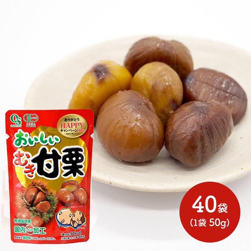 テンダイ 食べ切り サイズ 小袋 おいしい むき 甘栗 有機栽培栗 50g