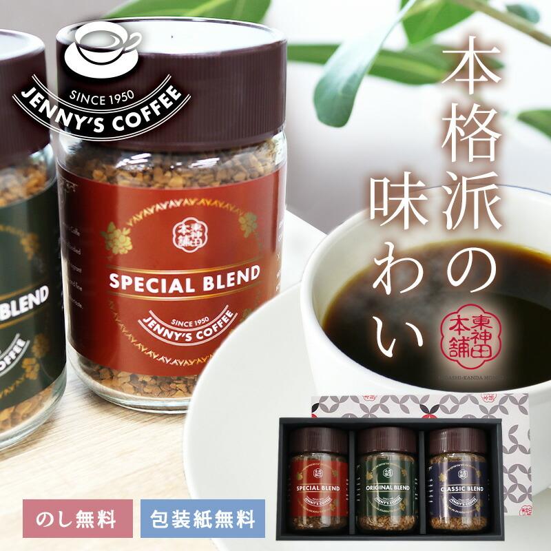 母の日 2026 コーヒー 東神田本舗 ブレンドコーヒー 3本セット 珈琲 インスタント 粉 瓶 お祝い 内祝い 結婚 常温 日持ち 送料無料 SCJN002（Yahoo!・ギフト百花 Yahoo!ショッピング店）
