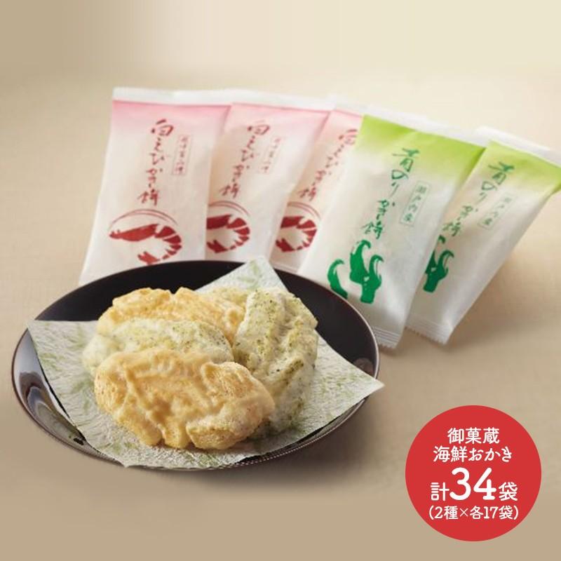 ギフト 富山 御菓蔵 海鮮おかき 34袋 お菓子 おかき 海鮮 白エビ 青のり お取り寄せ 特産 手土産 お祝い 詰め合せ 缶 食品 送料無料 Sk1050 高級 お中元 21 ギフト百花 通販 Paypayモール