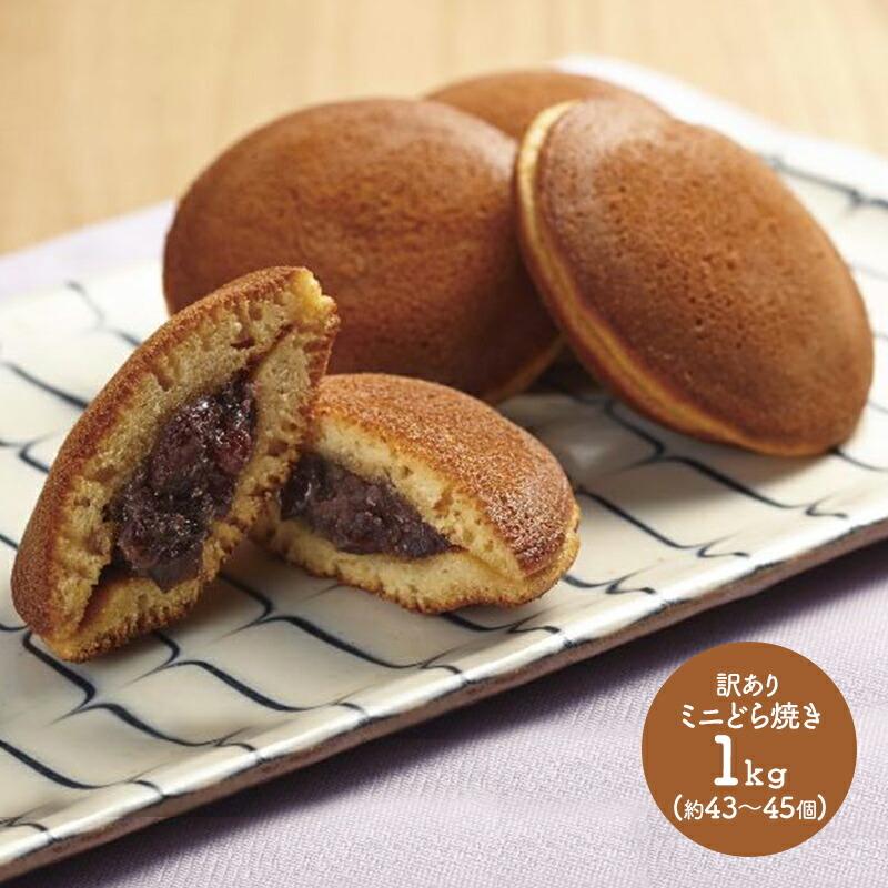 ギフト 送料無料 訳あり ミニどら焼き 1kg 約43個 45個入 Sk1095 菓子 どら焼き お取り寄せ 特産 手土産 お祝い 詰め合せ 贈答品 食品 高級 母の日 21 ギフト百花 通販 Paypayモール