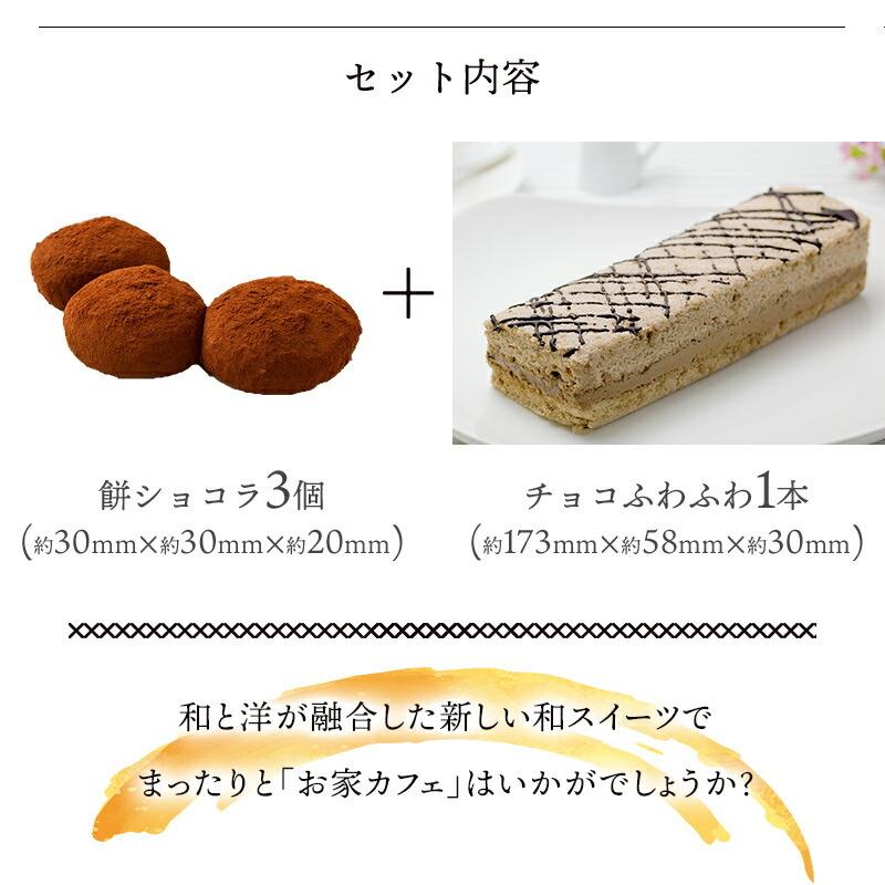 母の日 2024 スイーツ 岐阜 新杵堂 チョコふわふわと餅ショコラのセット 洋菓子 和菓子 お菓子 ケーキ チョコレート ギフト 手土産 高級 送料無料 SK1140｜gifthyakka｜05