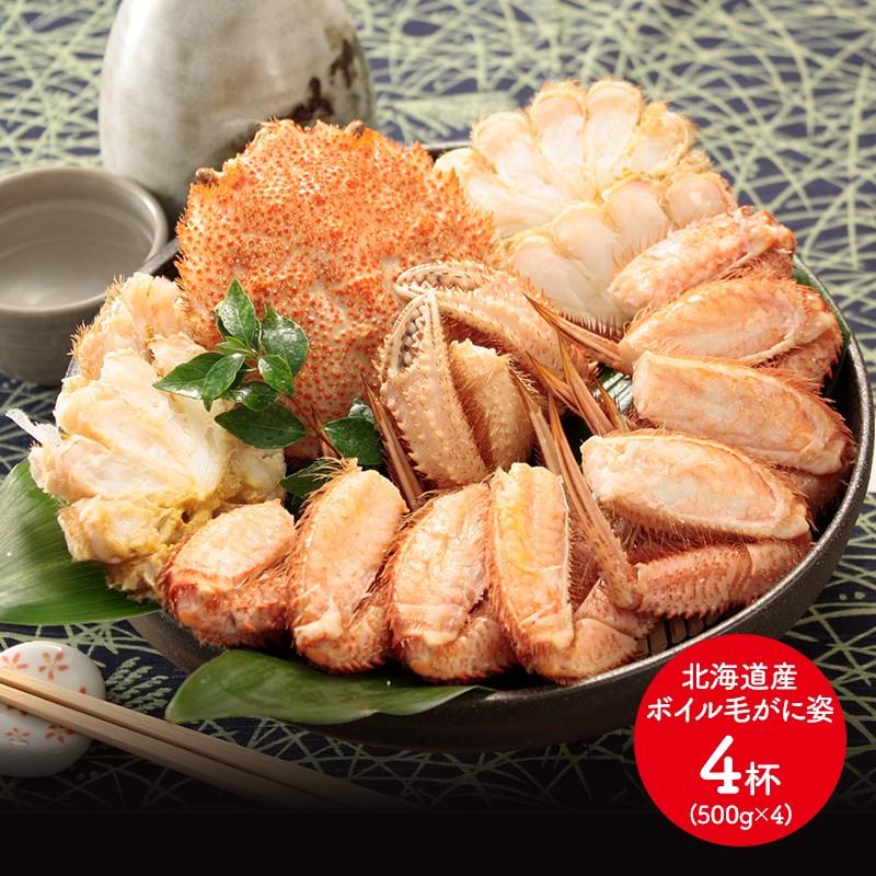 北海道産 ボイル毛がに姿 約500g×4杯 お取り寄せ 毛ガニ カニ 蟹 かに  
