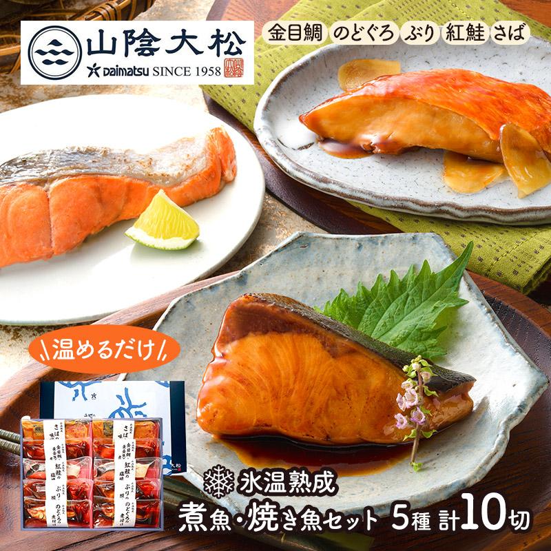 お歳暮 食べ物 煮魚 焼き魚セット 10切 鳥取 山陰大松 お取り寄せ 冷凍 詰め合わせ 海鮮 特産 お祝い お取り寄せグルメ 食品 送料無料 Sk1223 ギフト百花 通販 Paypayモール