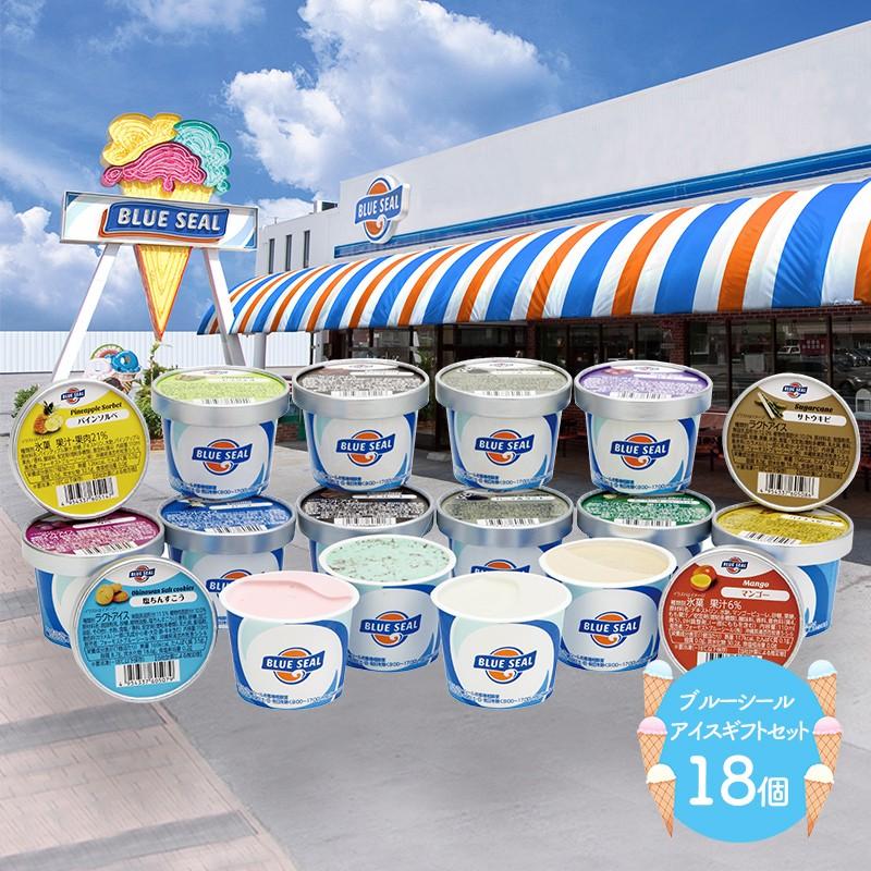 お中元 父の日 2022 スイーツ 沖縄 ブルーシール アイス ギフトセット 16種18個 洋菓子 アイスクリーム セット 詰め合わせ ギフト プレゼント 送料無料 SK1227