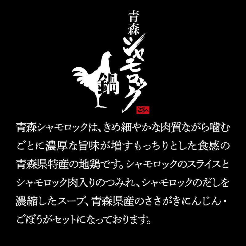 父の日 2024 ギフト 鶏鍋 送料無料 青森地鶏 シャモロック鍋 スライス シャモロック入りつみれ 鶏肉 鍋国産 惣菜 SK1246 お取り寄せ お祝い 高級｜gifthyakka｜03