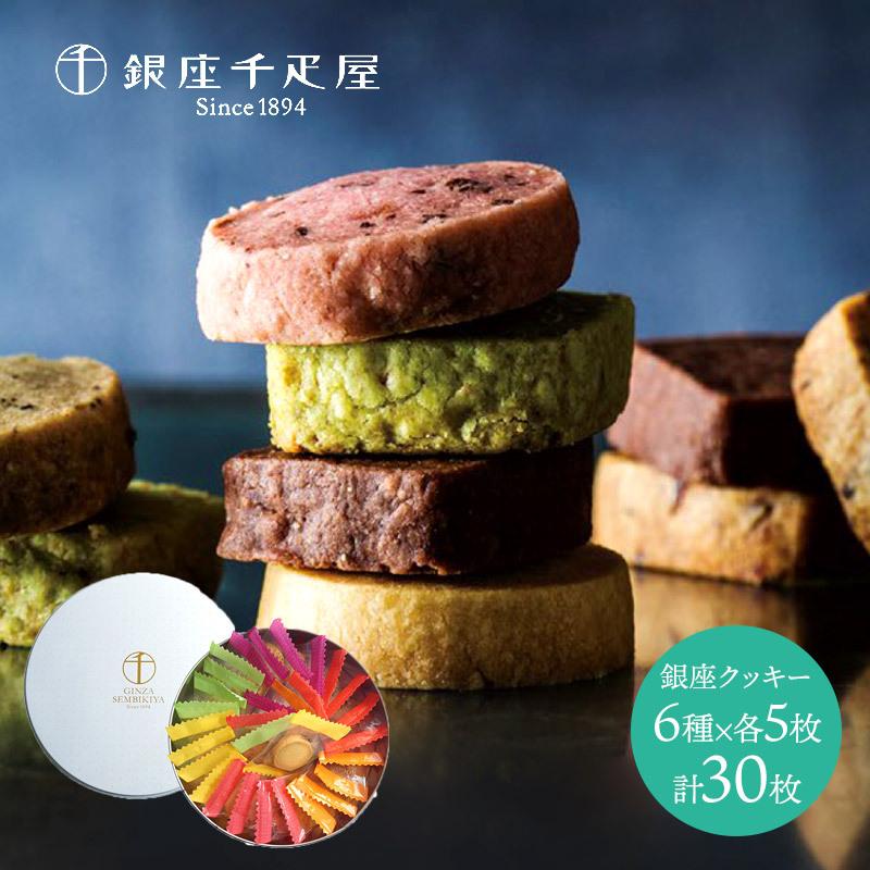 父の日 2024 スイーツ 銀座千疋屋 フルーツ クッキー 詰め合わせ 6種計30個 洋菓子 焼菓子 ギフト プレゼント 食べ物 缶 お菓子 個包装 送料無料 SK150｜gifthyakka