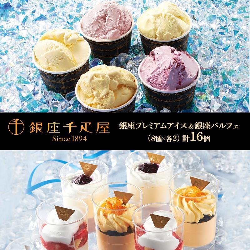 ギフト スイーツ プレゼント 銀座千疋屋 プレミアム アイス パルフェ 8種 計16個 詰め合わせ 洋菓子 パフェ 内祝い お返し 送料無料 Sk173 高級 お中元 21 ギフト百花 通販 Paypayモール