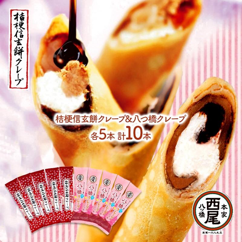 お中元 敬老の日 ギフト スイーツ 桔梗信玄餅クレープ 生八つ橋クレープ 各5個 計10個 山梨 洋菓子 お菓子 贈り物 お取り寄せスイーツ 送料無料 Sk1853 ギフト百花 通販 Paypayモール