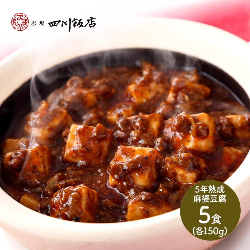 東京 赤坂四川飯店陳建太郎 5年熟成麻婆豆腐 150g×5 中華 惣菜