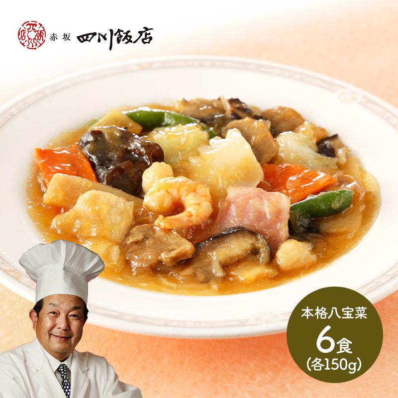 お歳暮 22 中華 東京 赤坂四川飯店陳建一監修 本格八宝菜 150g 6 ギフト プレゼント 惣菜 お取り寄せ 詰め合せ 贈り物 Sk1946 高級 送料無料 Sk1946 ギフト百花 通販 Yahoo ショッピング