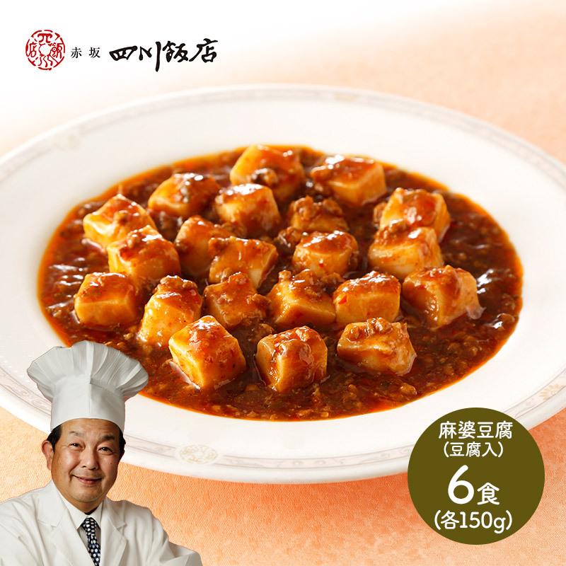 中華 東京 赤坂四川飯店陳建一監修 麻婆豆腐(豆腐入) 150g×6 ギフト