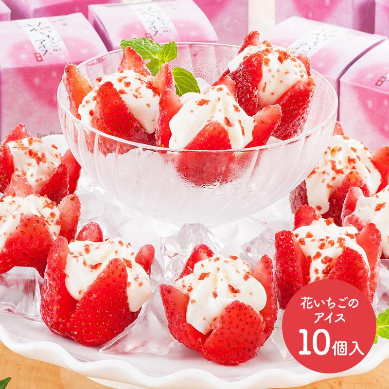 敬老の日 22 スイーツ 博多あまおう 花いちごのアイス10個 アイスクリーム 苺 練乳 冷凍 取寄せ 贈答品 贈り物 プレゼント ギフト 個包装 送料無料 Sk2330 S ギフト百花 通販 Paypayモール
