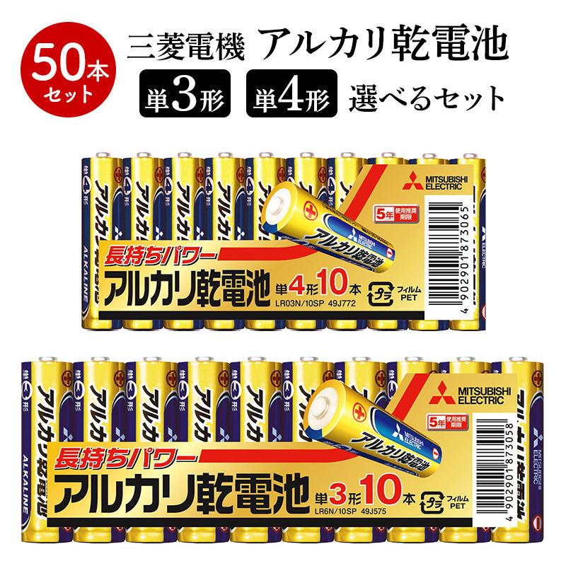 敬老の日 2022 三菱電機 アルカリ乾電池 選べるセット 50本 (10本パック×5) (4パターン) 電池 単3電池 単4電池 LR6N LR03N 10SP 送料無料 SK2DENCHI ギフト百花 - 通販 - PayPayモール 敬老の日 2022 三菱電機 アルカリ乾電池 選べるセット 50本 (10本パック×5) (4パターン) 電池 単3電池 単4電池 LR6N LR03N 10SP 送料無料 SK2DENCHI ギフト百花 - 通販 - PayPayモール