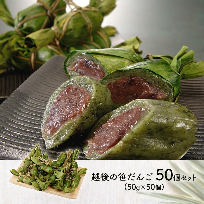 春夏新色 ギフト プレゼント 越後の笹だんご 50g 50個 Sk557 お取り寄せ 特産 手土産 お祝い 詰め合せ 贈答品 お取り寄せグルメ 食品 2 3人用 母の日 21 宅送 Studiostodulky Cz