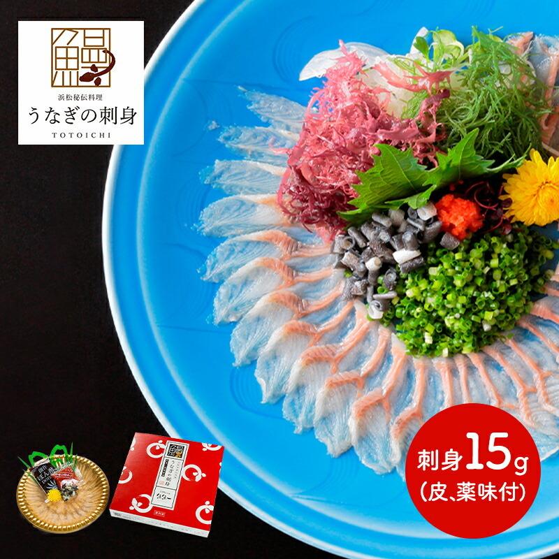 母の日 2025 浜名湖うなぎの刺身（ハーフ） うなぎの刺身 鰻 ウナギ さしみ お刺身 自宅用 実用的 お取り寄せ お祝いお礼 送料無料 TT004